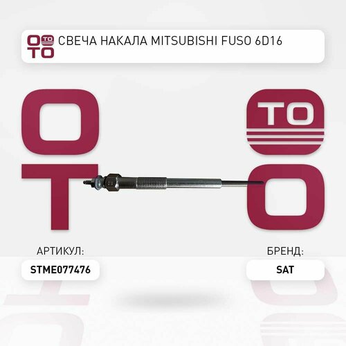 Свеча накала mitsubishi митсубиси fuso 6d16 SAT STME077476 ST-ME077476 1221₽
