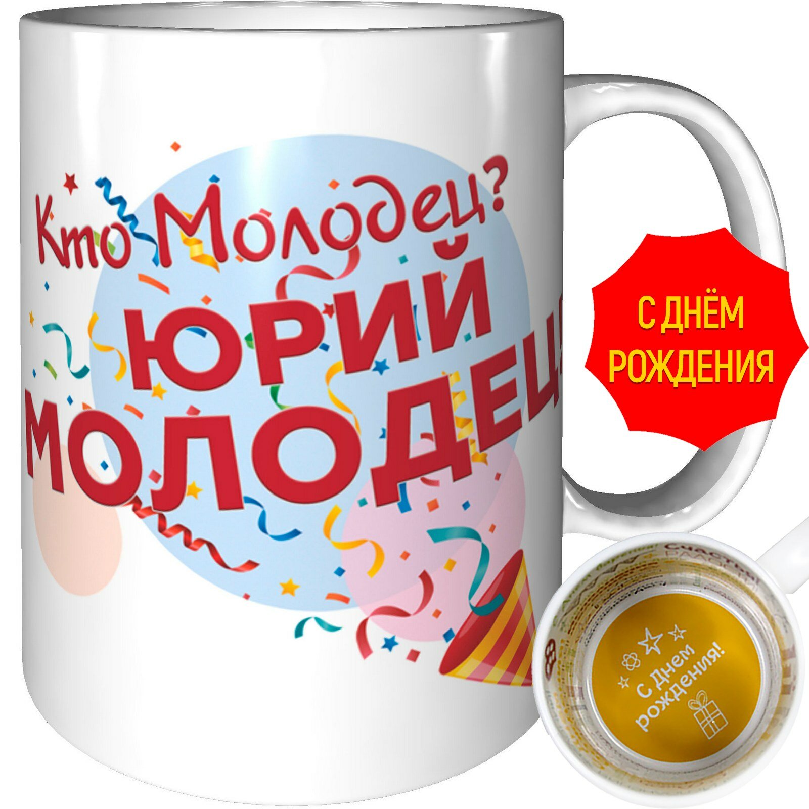 Кружка кто молодец? Юрий молодец - с днём рождения внутри, керамическая, объем 330 мл.