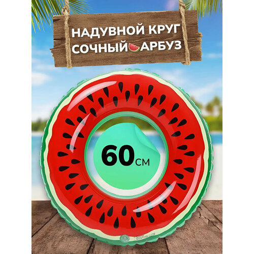 Надувной круг для плавания для взрослых и детей , диаметр 60 см, красный арбуз