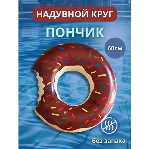 Надувной круг пончик для плавания , Шоколадный Пончик , диаметр 60 см