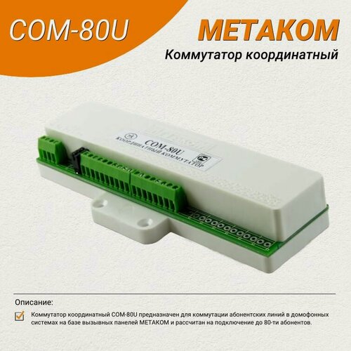 Изображение товара Коммутатор координатный Метаком COM-80U