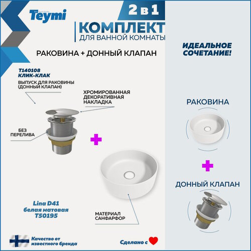 Изображение товара Раковина для ванной накладная Teymi Lina D41 белая матовая в комплекте донный клапан клик-клак хром F12613