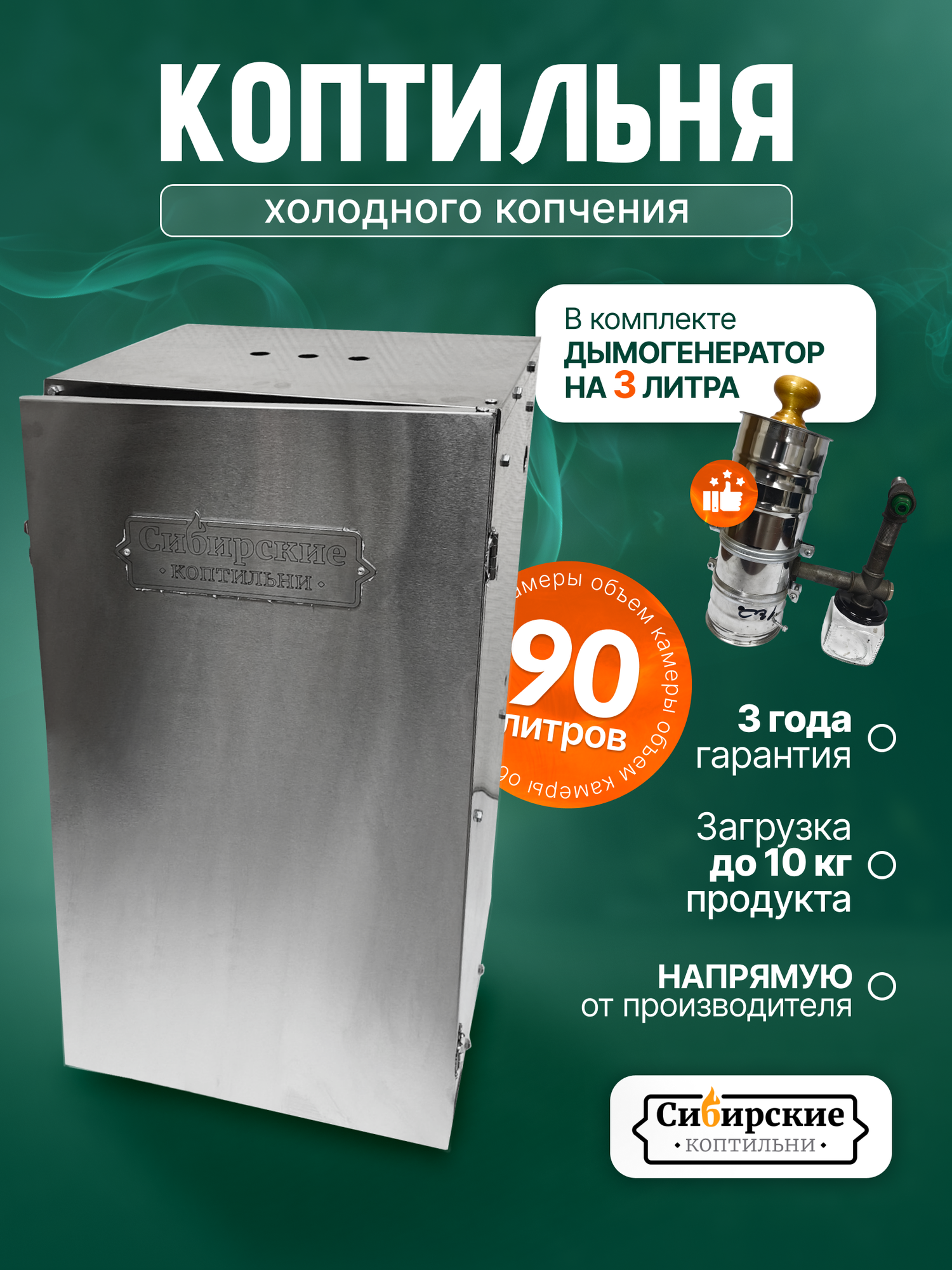 Коптильня Сибирские Коптильни  холодное копчение  нержавеющая сталь  90 л