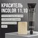 Insight Incolor крем-краска