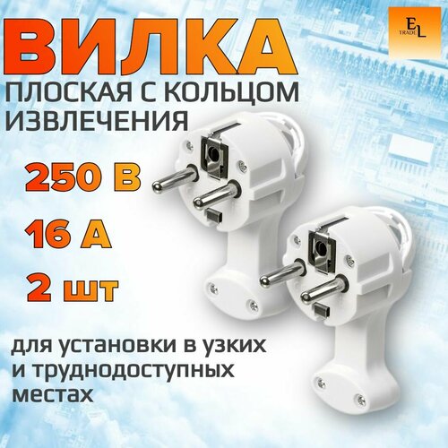 Вилка электрическая плоская с кольцом белая, комплект из 2 ШТ, 16А, 250В, TDM