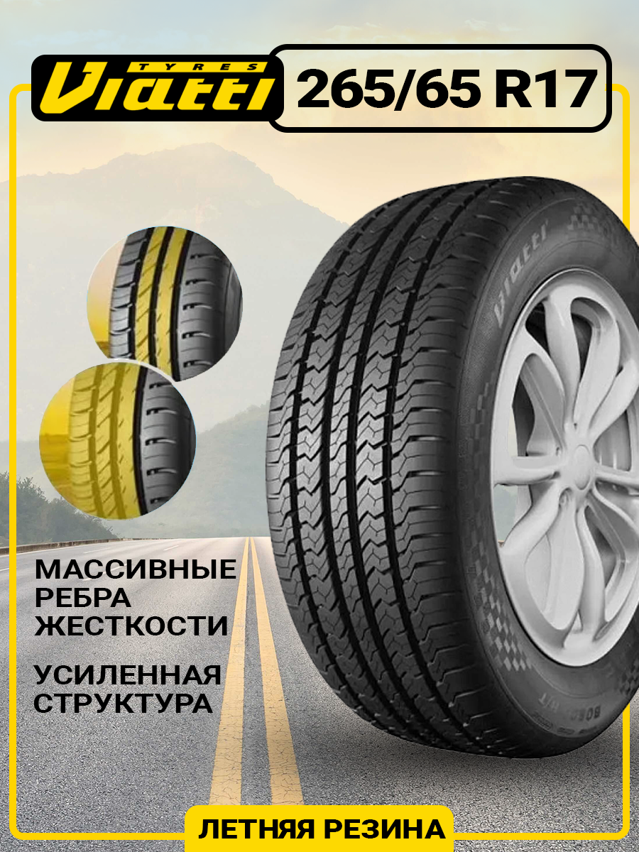 Шины летние автомобильные Viatti Bosco H/T V-238 265/65 R17 112V