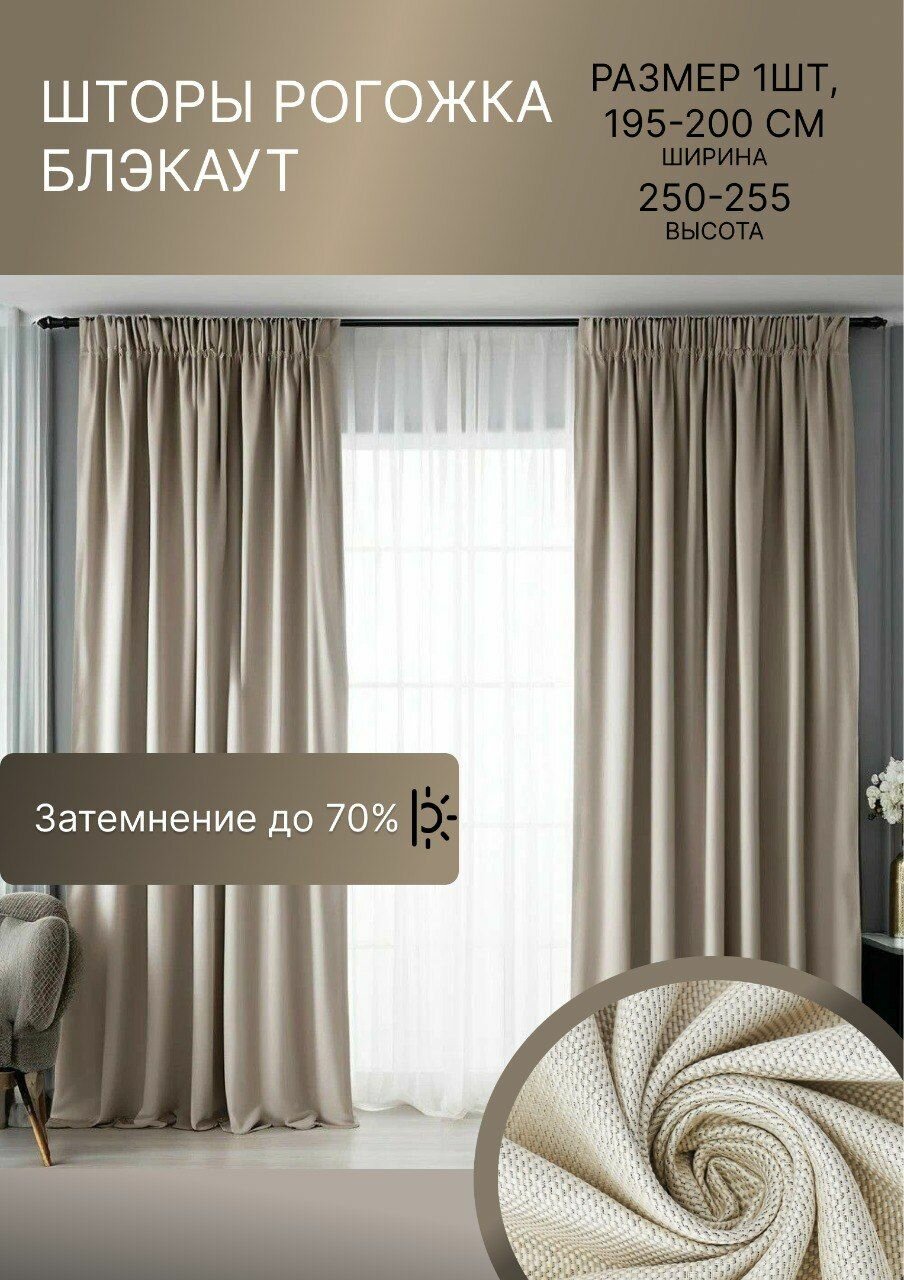 Шторы рогожка блэкаут 2 шт 195*250