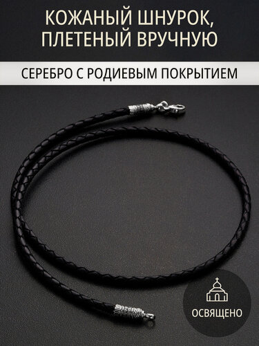 Изображение товара Шнур, серебро, 925 проба, чернение, родирование