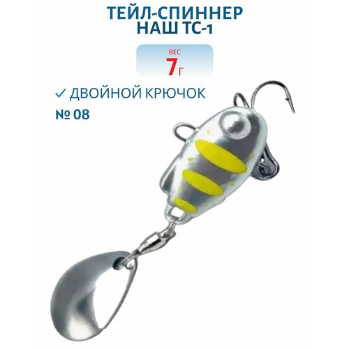 Тейл-спиннер НАШ ТС-1, 7 гр, цвет #08 Серебро-Желтый