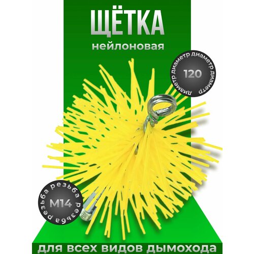 Ерш для чистки дымохода нейлон, D-120 мм, Fireway (резьба М14)