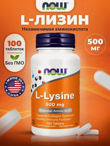 Изображение товара NOW L-Lysine, L Лизин, 500мг 100 таблеток, Аминокислоты, для набора мышечной массы, для иммунитета взрослым