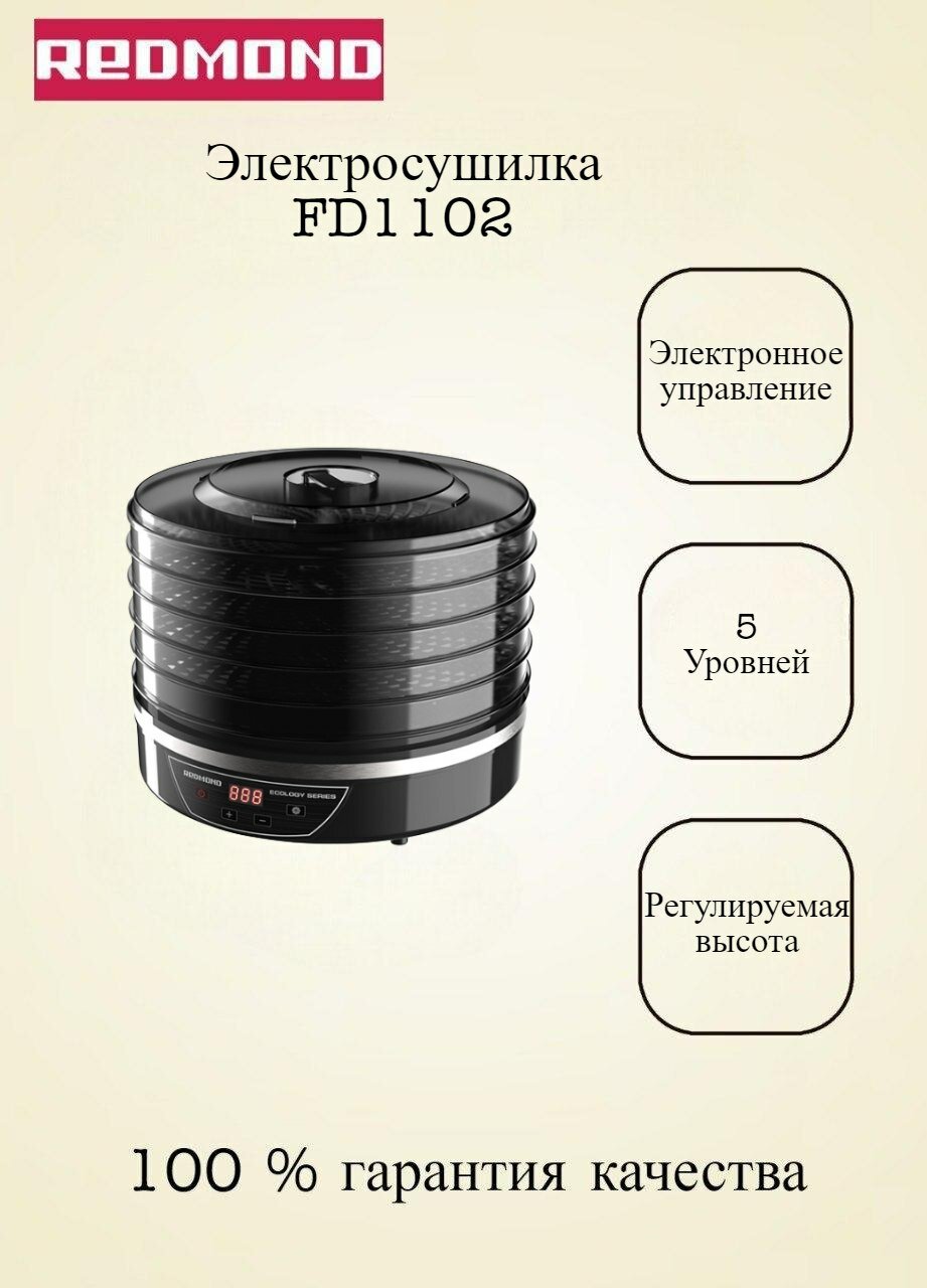 Электросушилка, 5 уровней, высокопрочные поддоны REDMOND FD1102