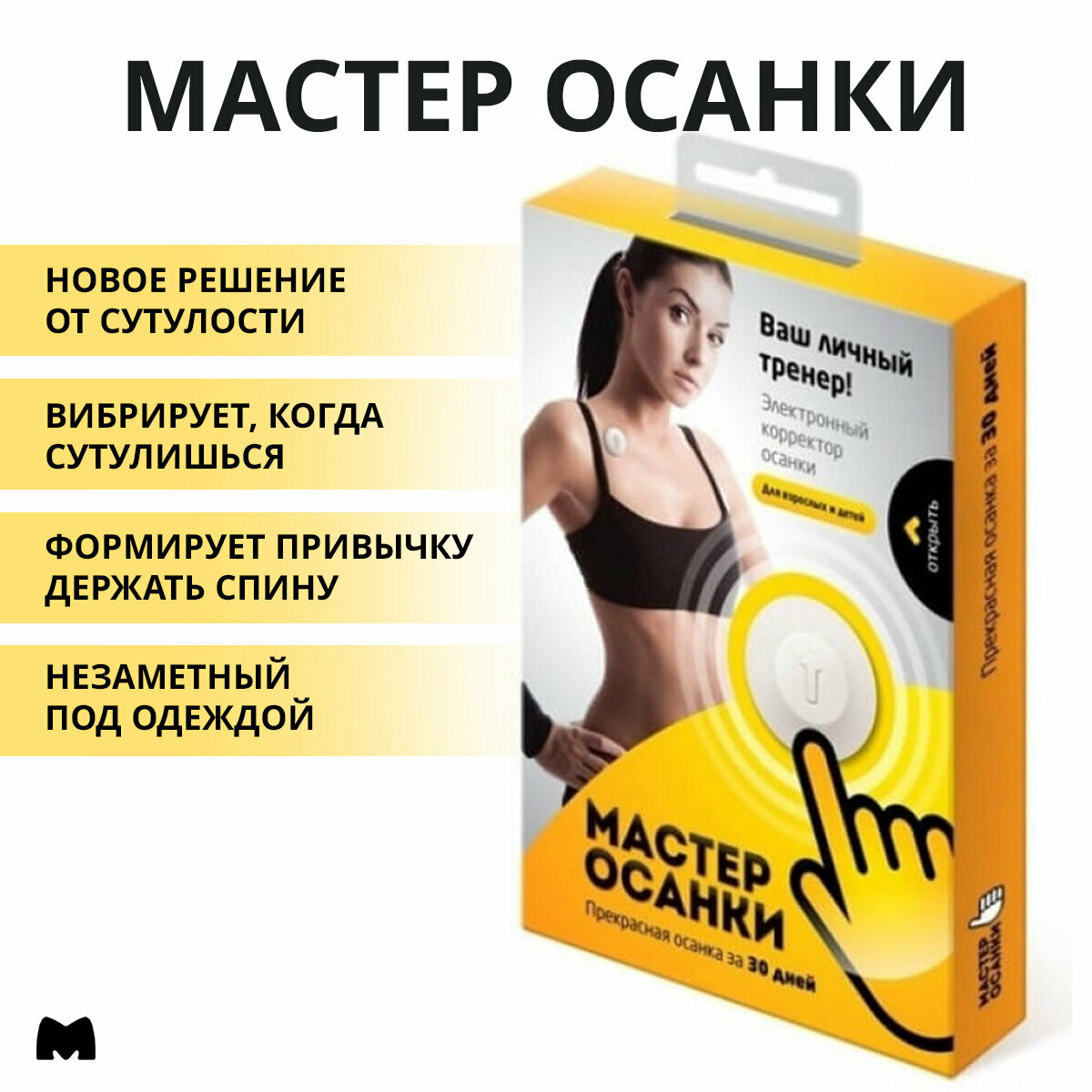 Эектронный корректор осанки Мастер осанки