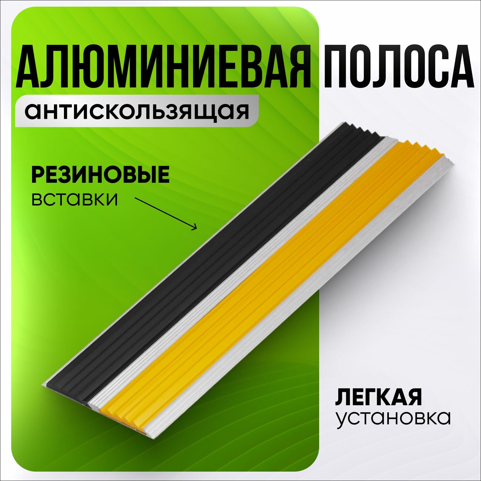 Противоскользящая накладка, на ступени, алюминий, для лестниц, 90 см