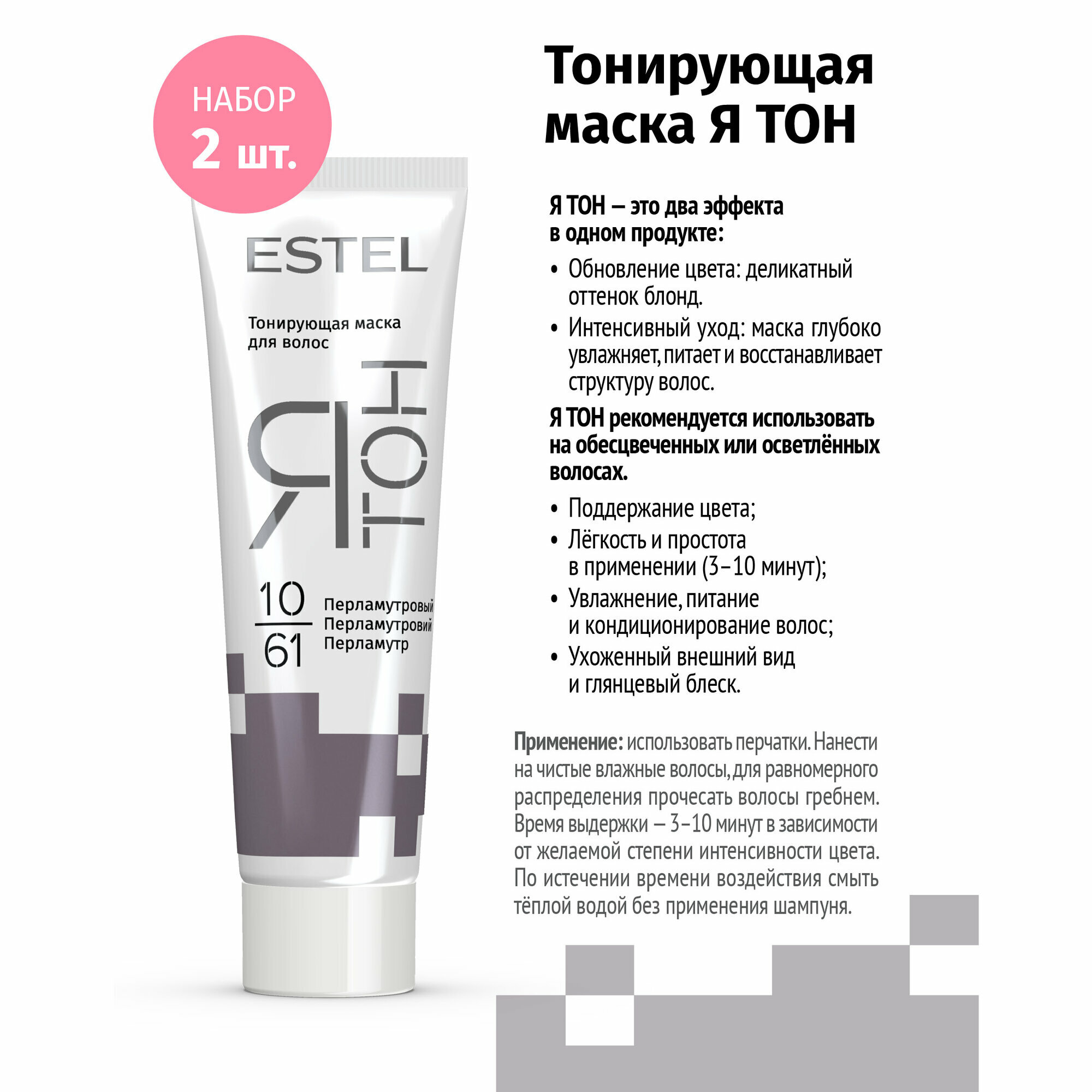 Тонирующая маска для волос Estel ятон 10/61 перламутровый (2 шт в наборе)