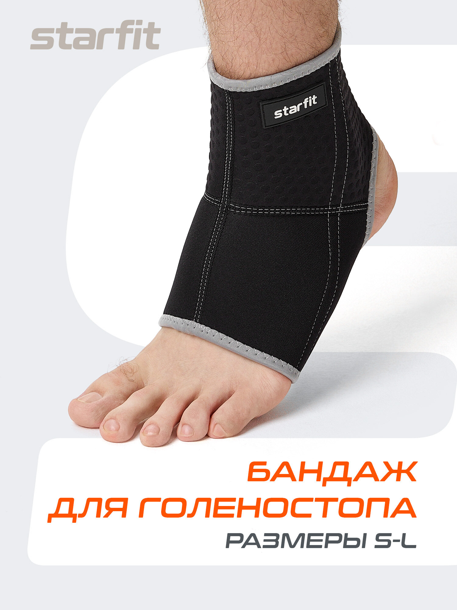 Суппорт голеностопа STARFIT Core SU-403 неопреновый, черный - S