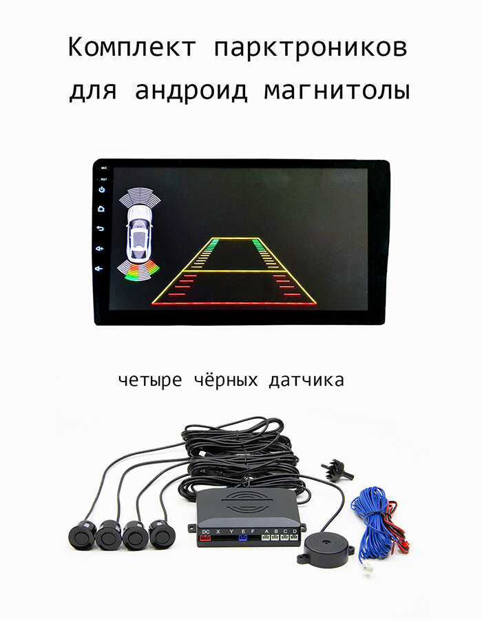 Парктроники для подключения к андроид магнитоле