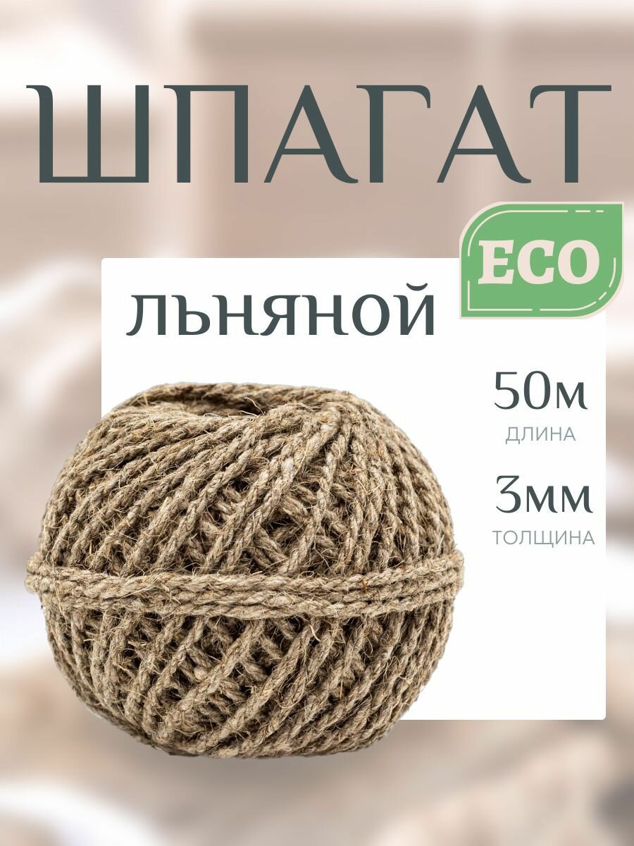 Шпагат льняной для упаковки и рукоделия, 3мм*50м, клубок, Айрис