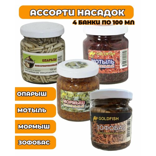 Ассорти насадок: опарыш, мотыль, мормыш, зофобас. 4 банки по 100 мл
