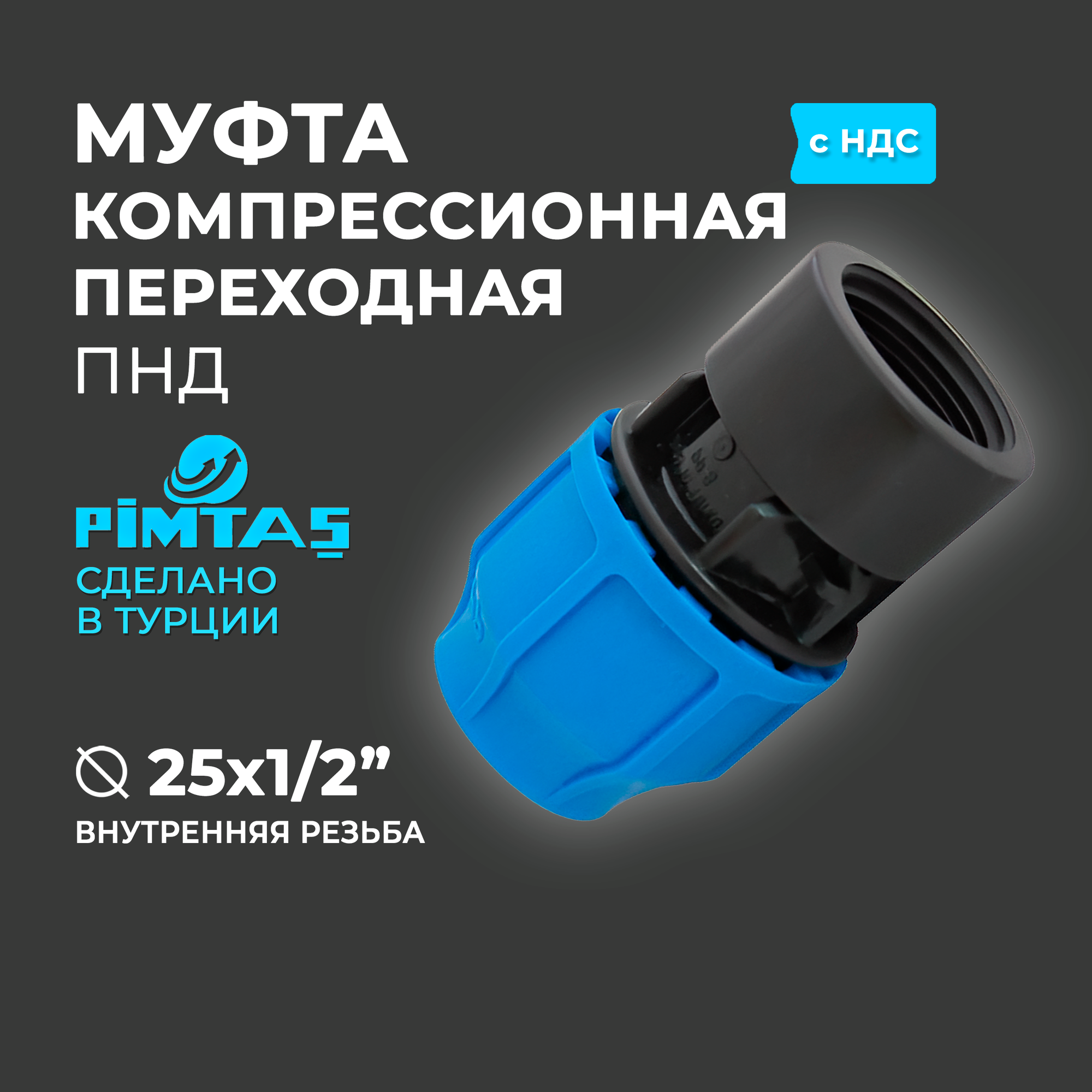 Муфта ПНД Компрессионная переходная D 25 х 1/2