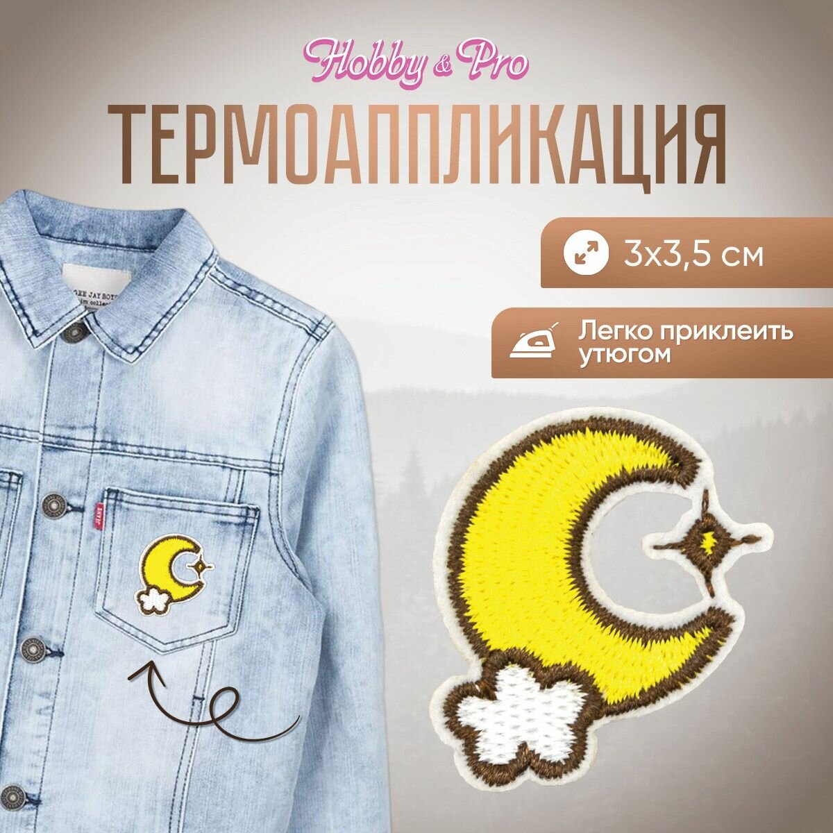 Термоаппликация на одежду Hobby&Pro 'Луна за облаком', 3*3,5 см