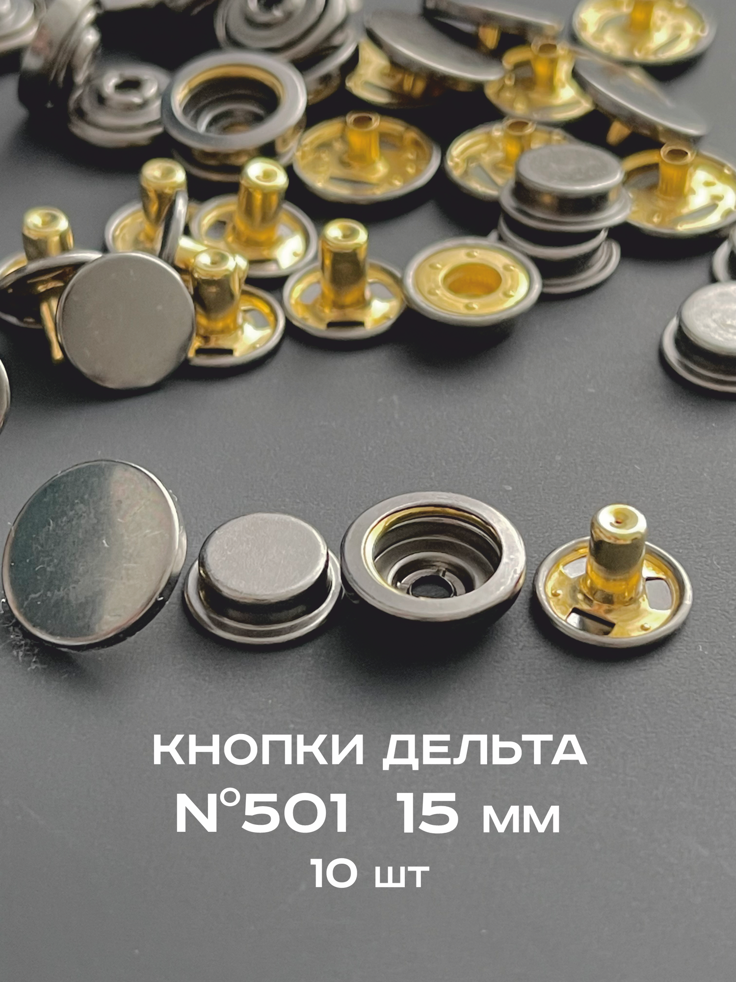 Кнопки для одежды Дельта 501 из латуни 15 мм