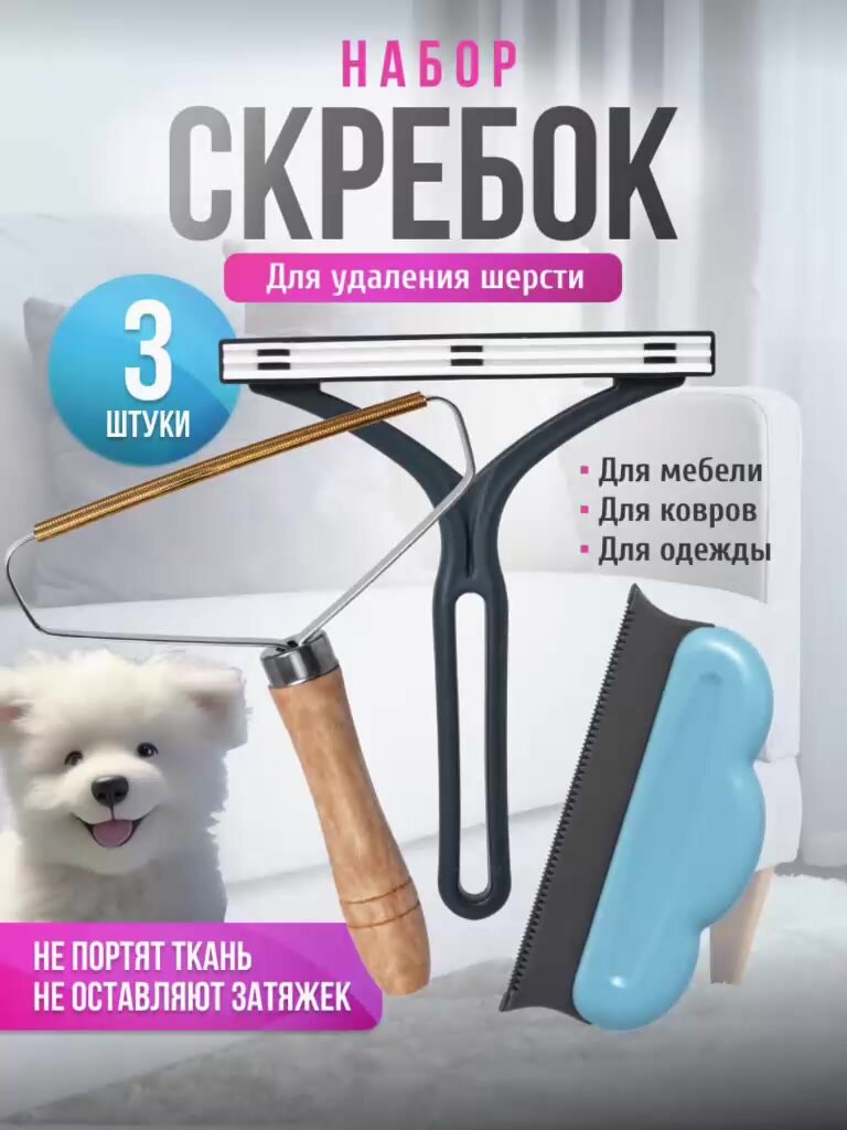 Набор из 3 скребок для ковра, многоразовых скребок для удаления шерсти домашних животных для диванов — фото 1