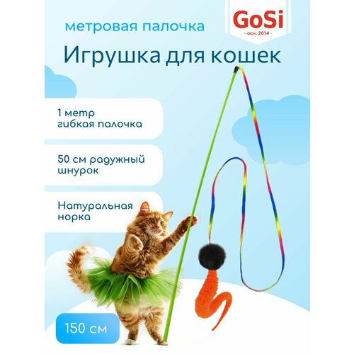 Игрушка для кошки, GoSi, Удочка-дразнилка "Радужный шнурок червяк с норкой", махалка на длинной палочке