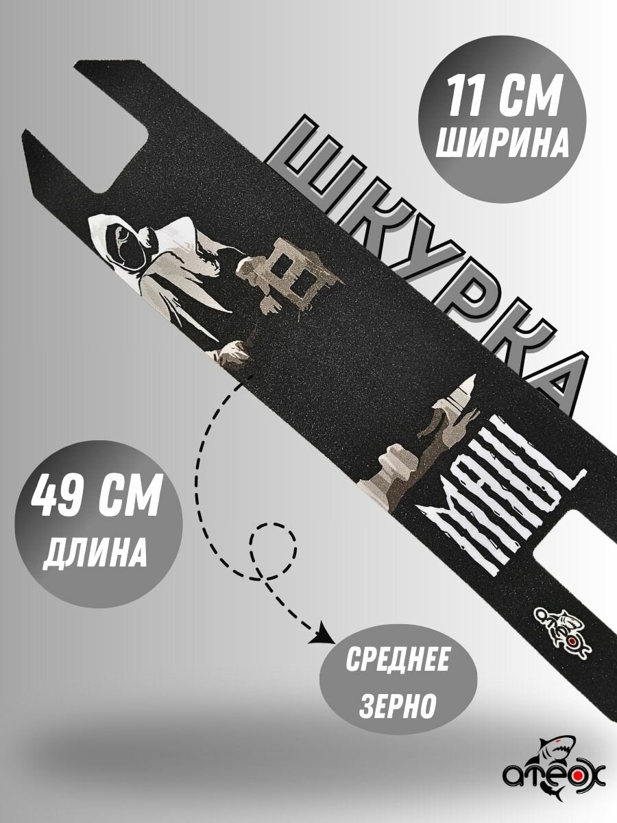 Шкурка для трюкового самоката на самоклеящейся основе черно белая ATEOX MAUL
