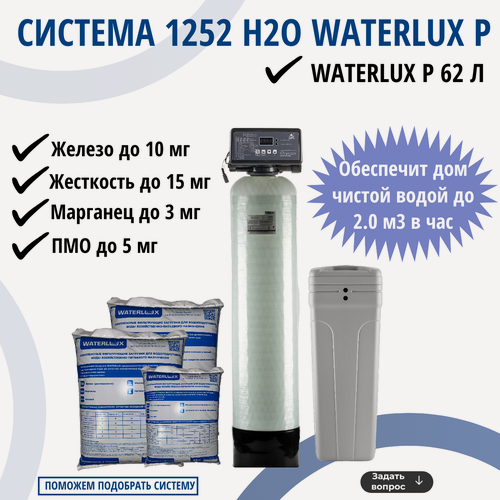 Изображение товара Комплект коттеджной системы 1252 Н2О Waterlux P 1.8 м3/час / обезжелезивание и умягчение воды / фильтр для дома