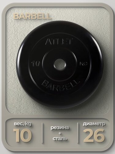 Изображение товара Диск обрезиненный Barbell Atlet d 26 мм черный 10,0 кг