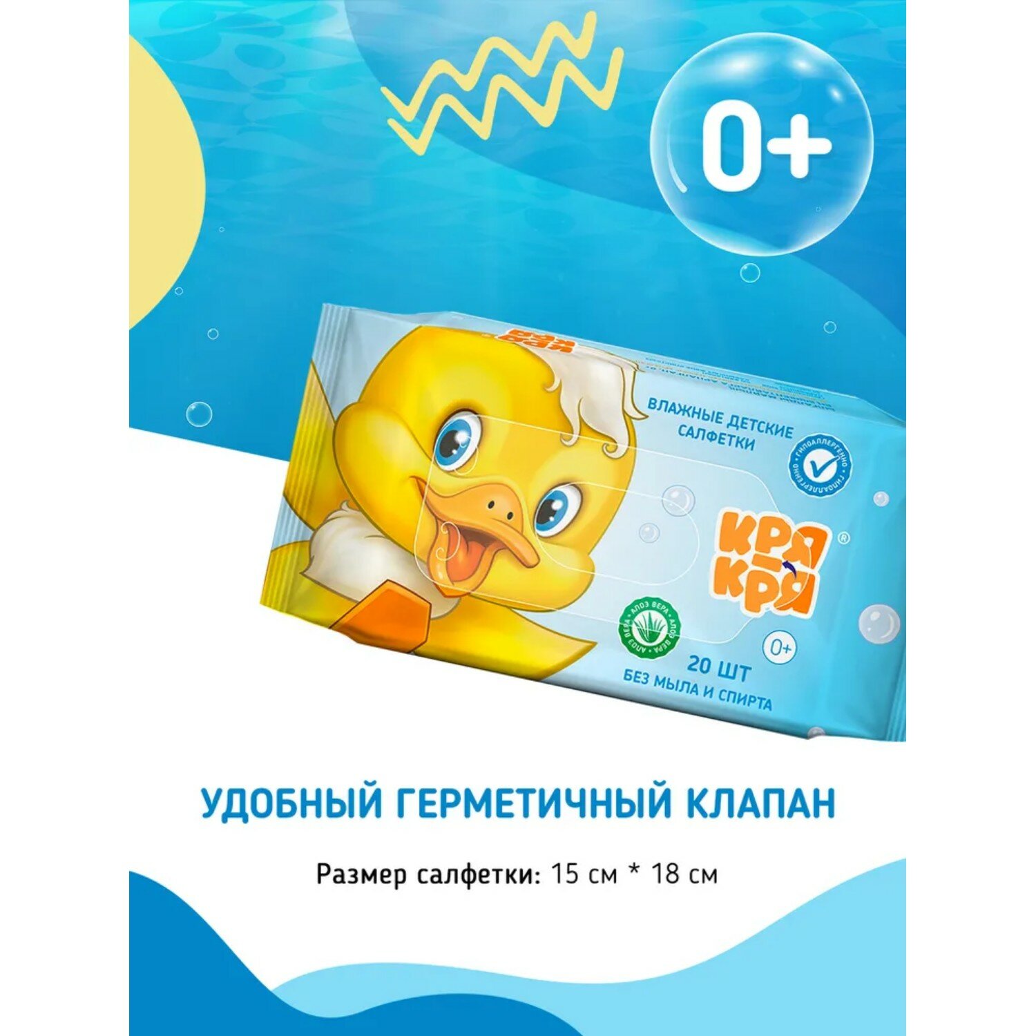 Картинки Детские влажные салфетки Кря-Кря "Алоэ вера", без мыла и спирта, 20 шт (4603764790048)