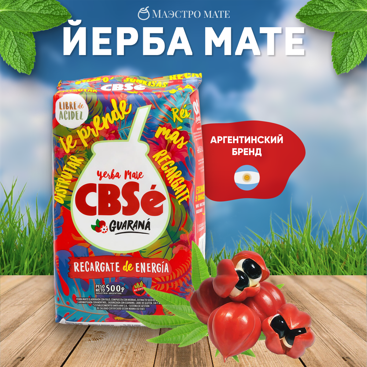 Йерба мате CBSe Energia Guarana 500 грамм рассыпной производство Аргентина