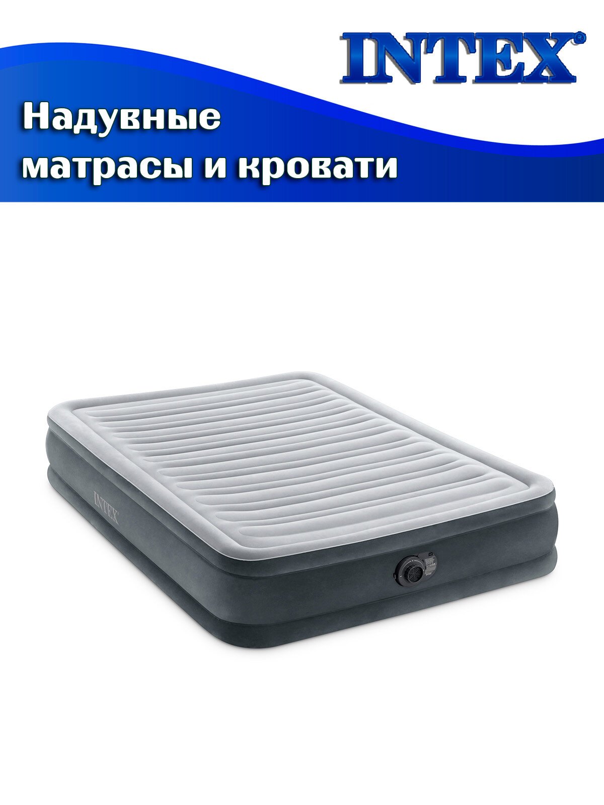 Кровать надувная INTEX 67768 COMFORT-PLUSH MID RISE, 137х191х33см, флок (встроенный насос 220В) — фото 1