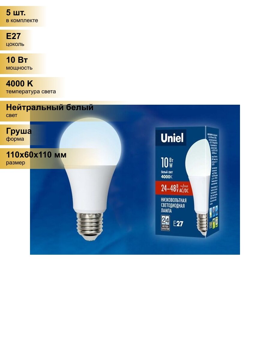 (5 шт.) Светодиодная лампочка Uniel ЛОН низковольтная A60 E27 24-48V(36V) 10W(850lm) 4000K 4K 110x60 LED-A60-10W/NW/E27/FR/24-48V Нейтральный белый. Цоколь E27