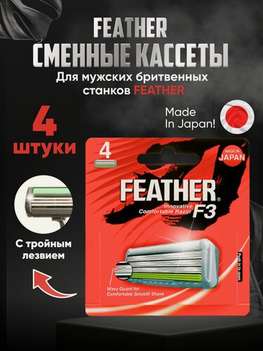 Изображение товара Сменные кассеты с тройным лезвием Feather F3 4 штуки Япония, для бритья мужские