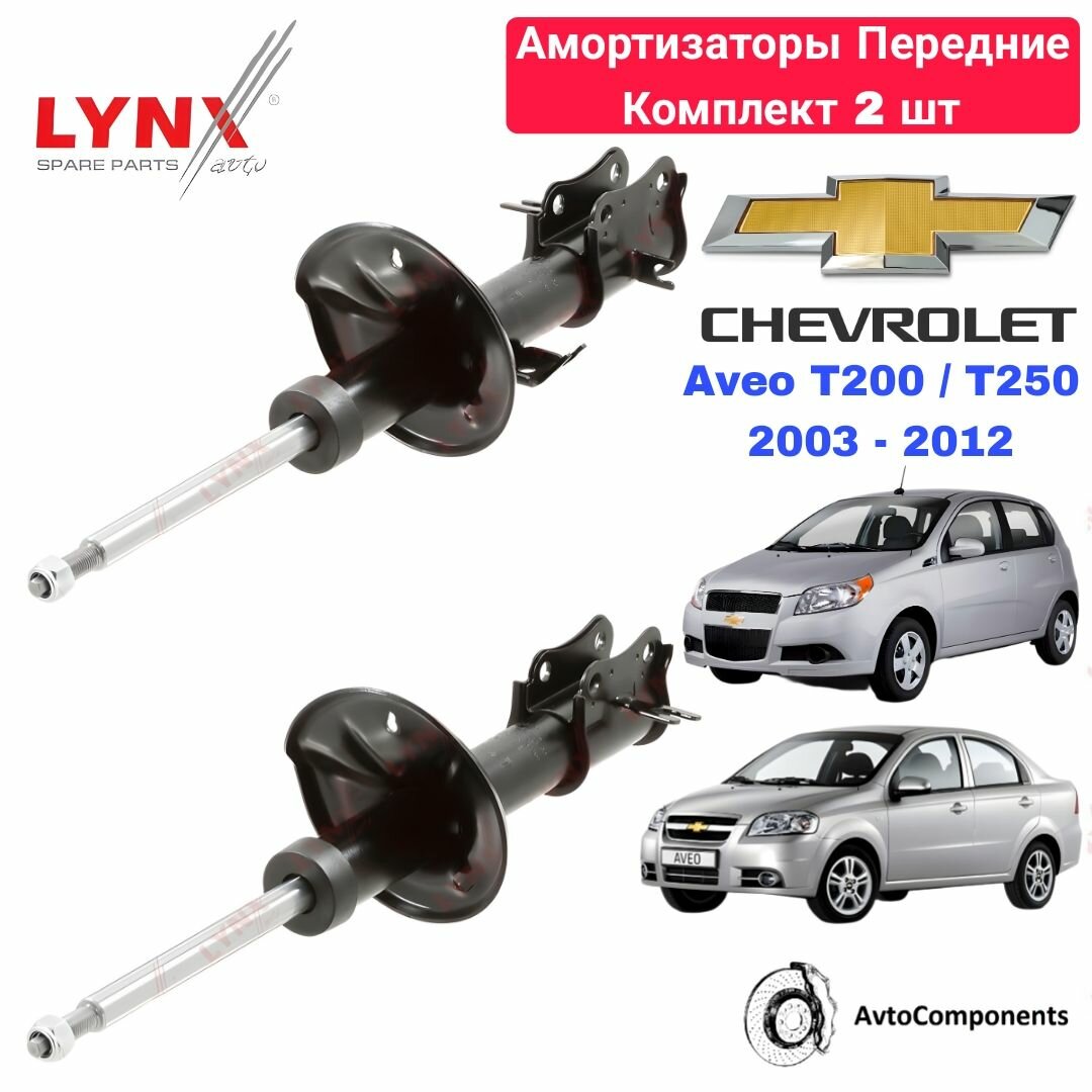 Амортизаторы передние Шевроле Авео Т200, Т250 / Chevrolet Aveo T200, T250 OEM 96410165 / 96410166