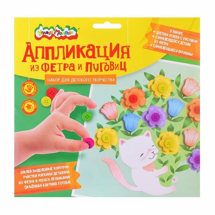 Аппликация Каляка-Маляка "Котик с цветами", из фетра и пуговиц, 20х20 см (афпкм-цв)