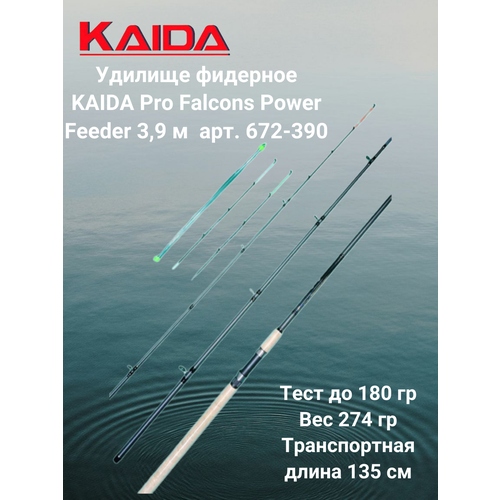 Удилище фидерное Falcons 3,9 м Каида Про 672-390