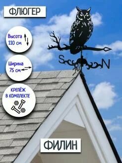 Флюгер в виде совы флюгер на крыше 1 штука
