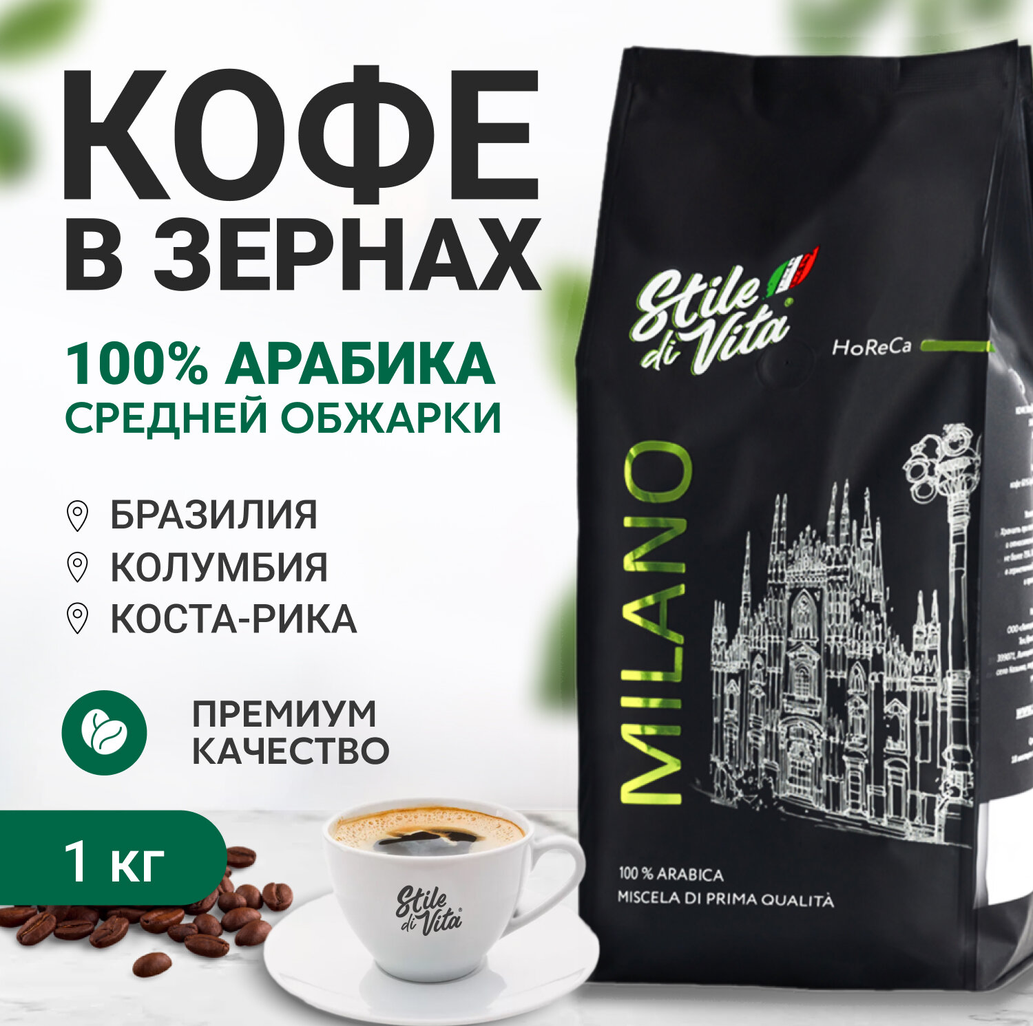Кофе в зернах, Бразилия, Колумбия, Коста-Рика, арабика 100%, 1 кг