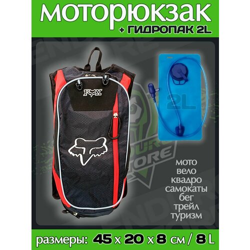 Рюкзак гидропак FOX черно-красный / Емкость для питья / Гидратор