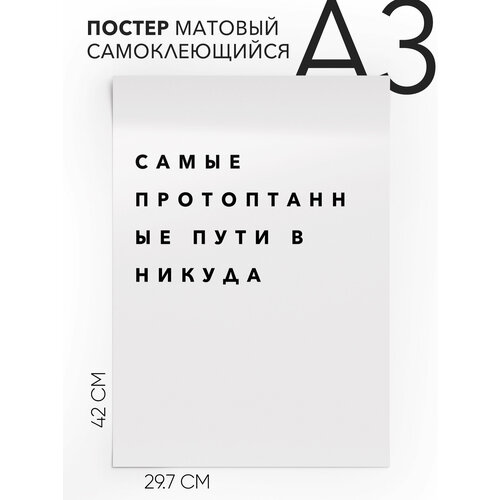 Плакат, постер на стену - самые протоптанные пути в никуда, Самоклеящийся, 30х40, А3