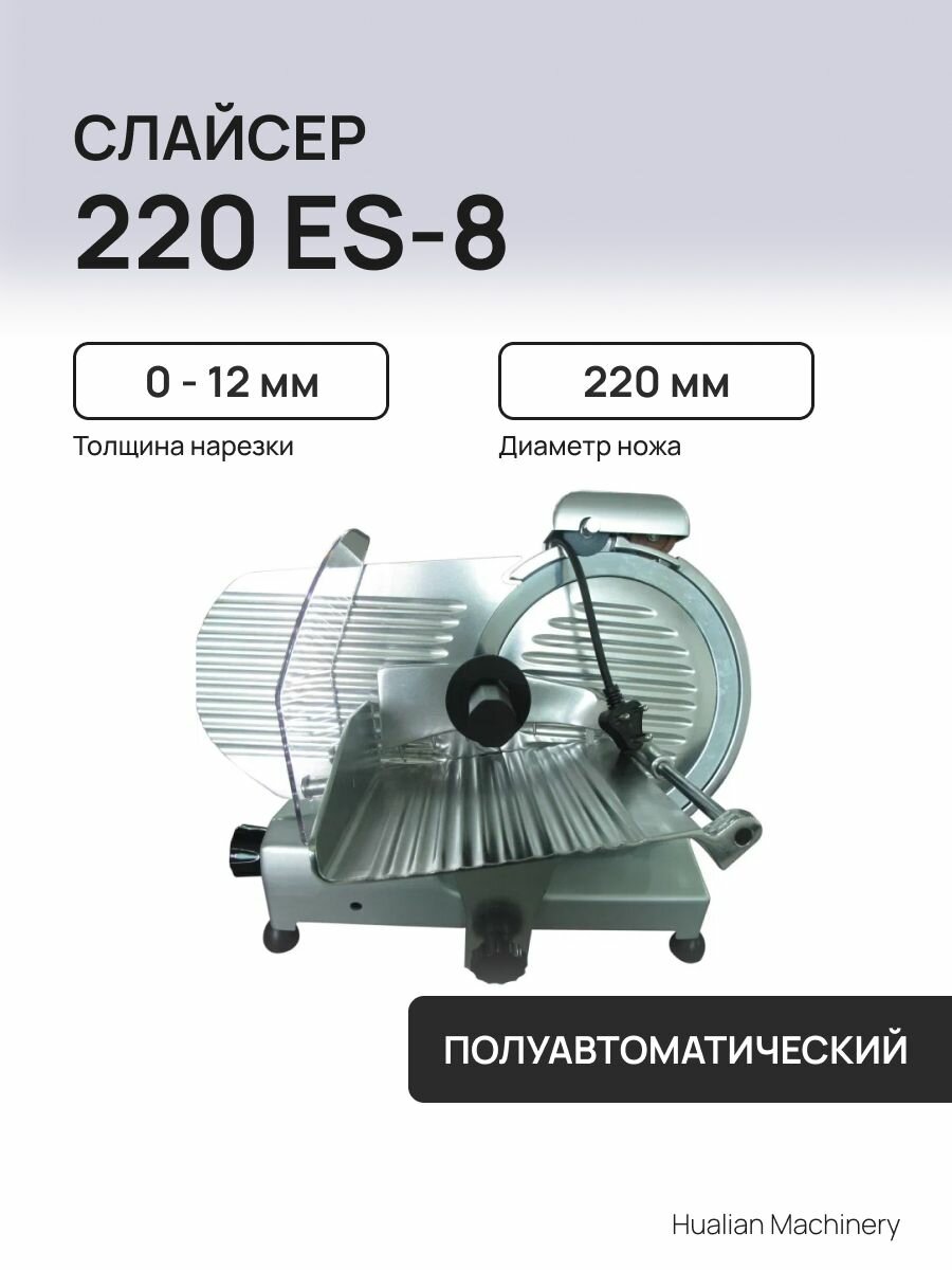 Полуавтоматический слайсер 220 ES-8