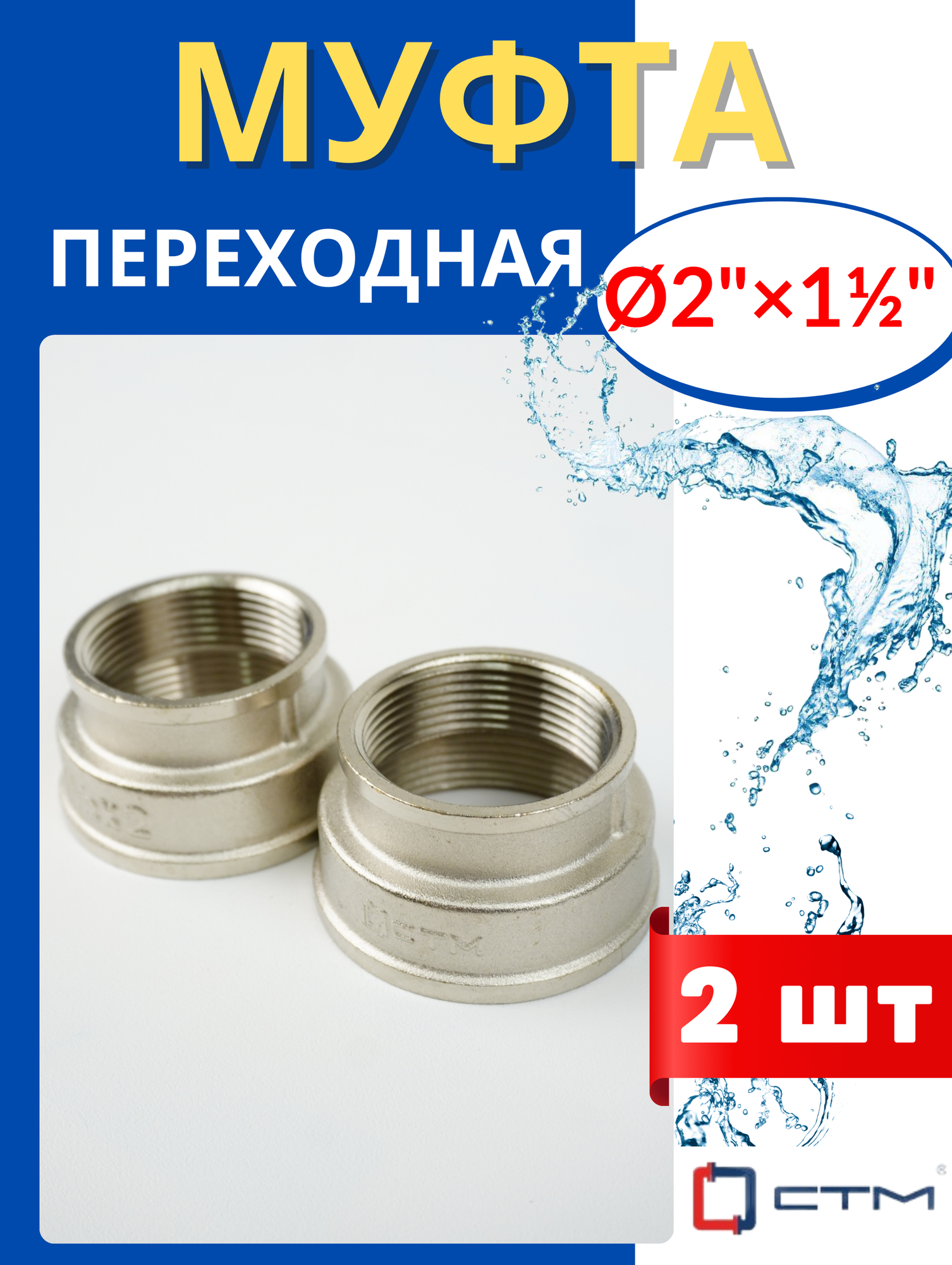 Муфта латунная переходная 2х1 1/2 (СТМ) 2шт.