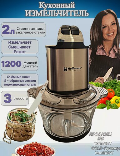 Изображение товара Измельчитель кухонный электрический 1200 Вт, со стеклянной чашей 2 литра