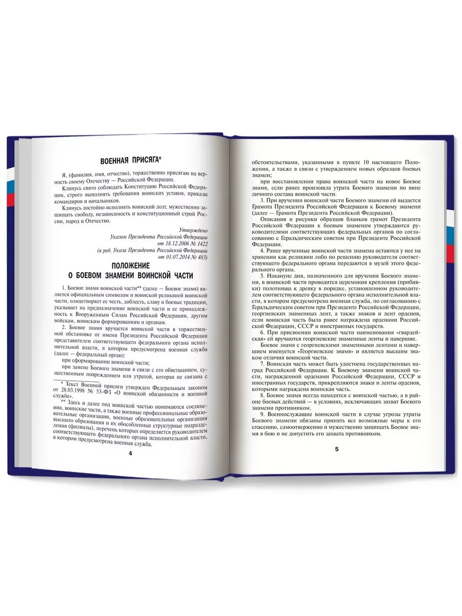 Книга "Общевоинские Уставы Вооруженных сил РФ", Феникс, 2024, твёрдый переплёт — фото 1