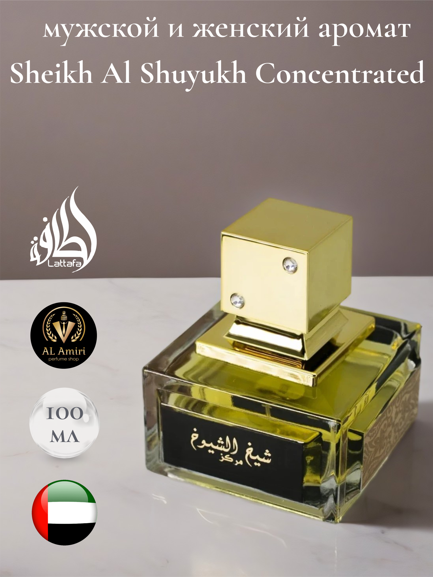 Арабский парфюм унисекс Sheikh Al Shuyukh Concentrated, Lattafa Perfumes, 100 мл