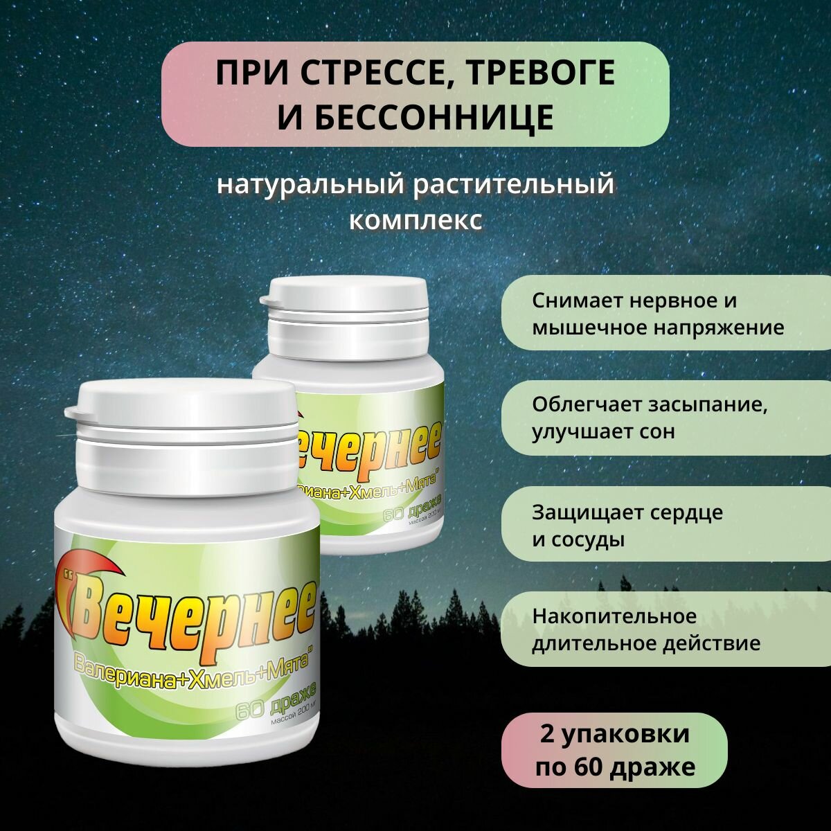 Вечернее: валериана+хмель+мята для крепкого сна: 2 банки по 60 драже