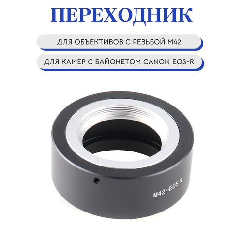 Переходник M42 Canon EOS-R, для фотокамер Canon EOS-R